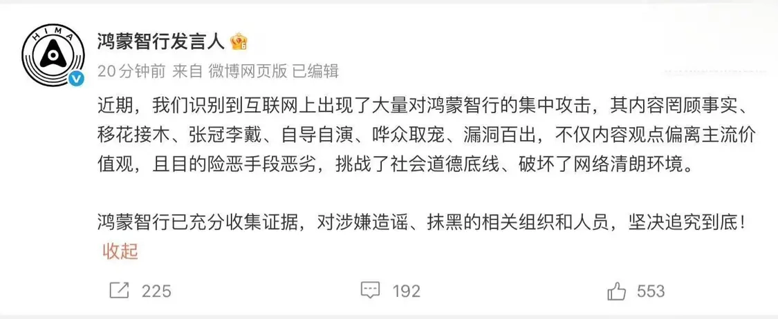鸿蒙智行就网络攻击一事回应称：已着手收集证据，定会追究到底