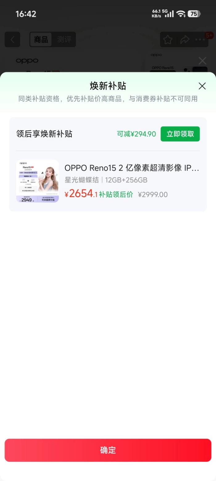 OPPOReno15系列正在热销，现在购买可享焕新补贴，直接立减294元