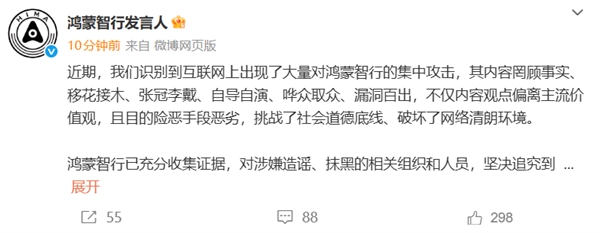 鸿蒙智行发言人宣称：现已发现大量集中性的造谣抹黑攻击现象，必将坚决追究到底