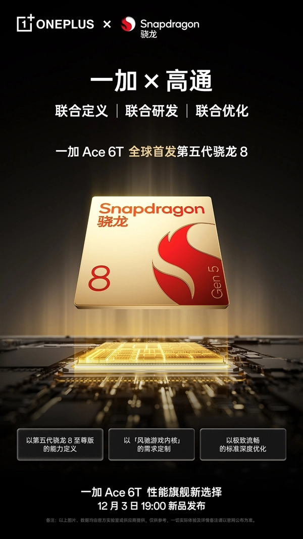 一加和高通联合定义骁龙Gen5算不算噱头？李杰称：一加自始至终深度参与