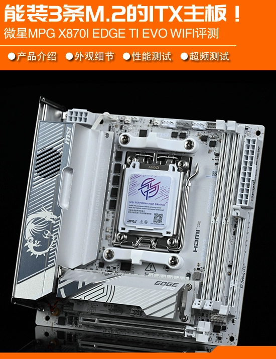 AM5平台最强ITX主板来袭！微星MPGX870IEDGETIEVOWIFI刀锋钛主板深度评测
