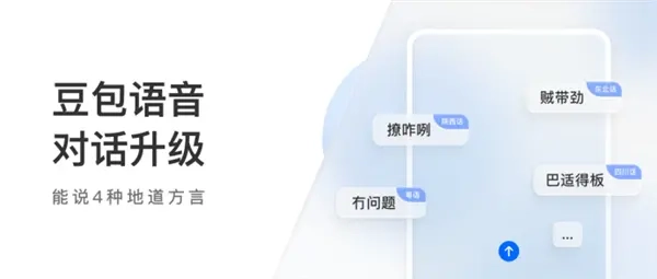 豆包新增语音对话功能，支持粤语、四川话等4种方言交流