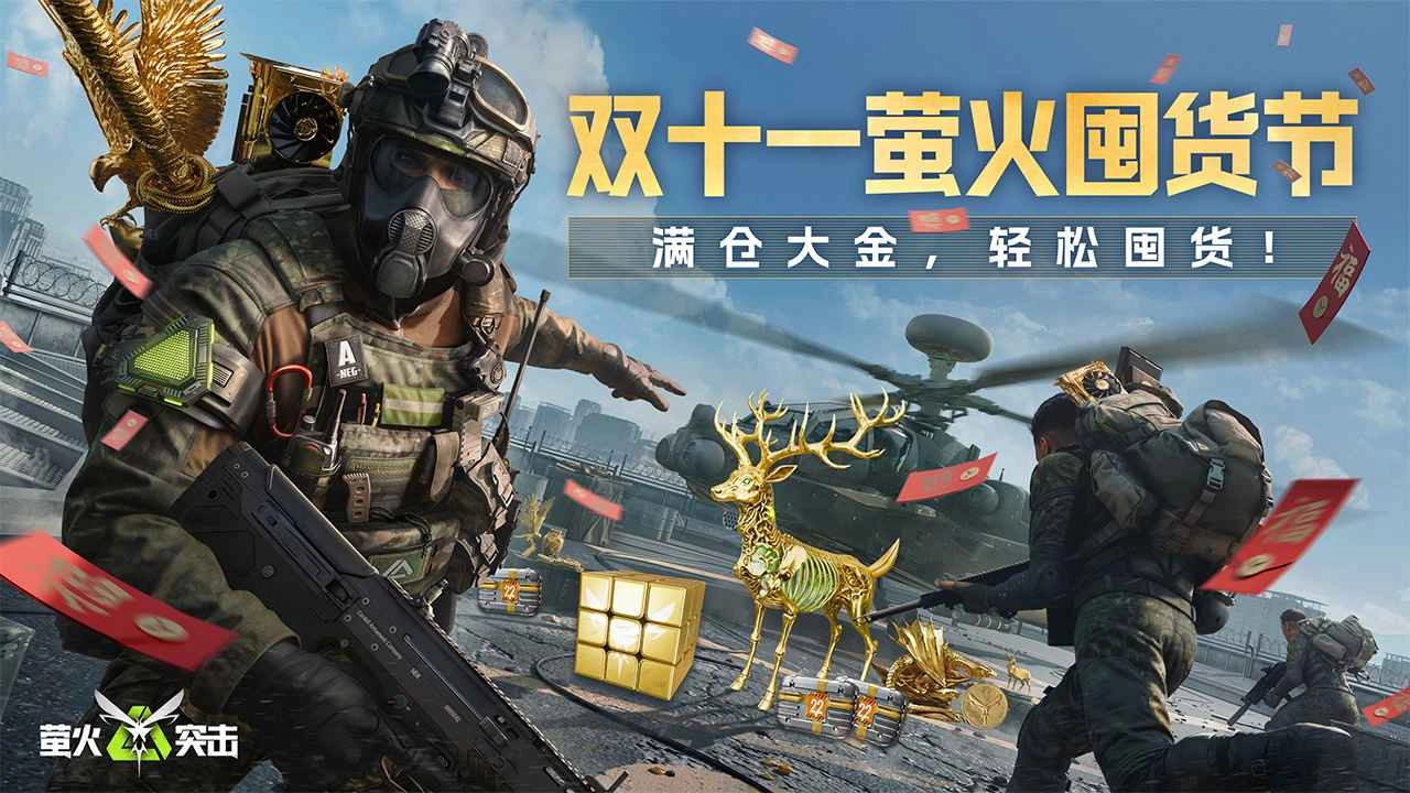 萤火突击网易版