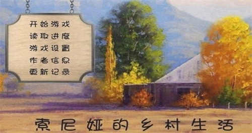 索尼娅的乡村生活