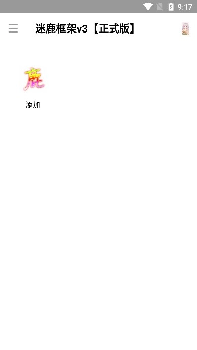 迷鹿框架正式版(3)