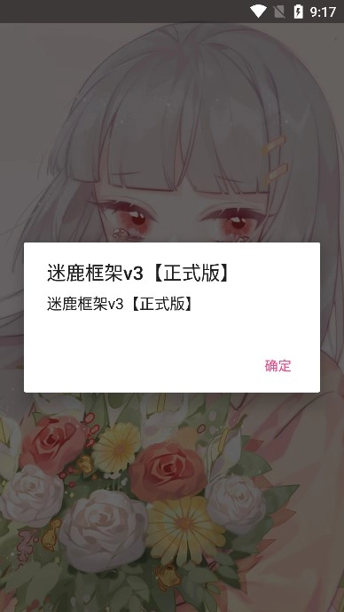 迷鹿框架正式版(4)