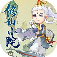 修仙小院