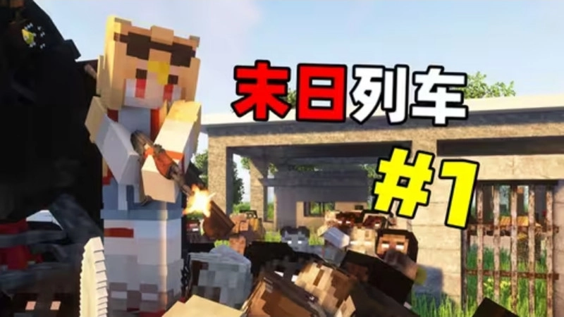 我的世界惊变100天模组图2