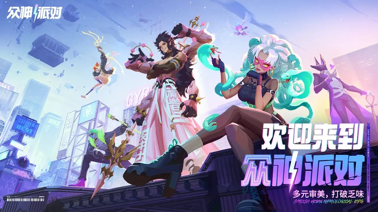 众神派对国际服版(1)