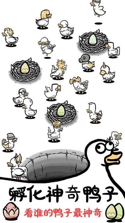 神奇的鸭子(2)
