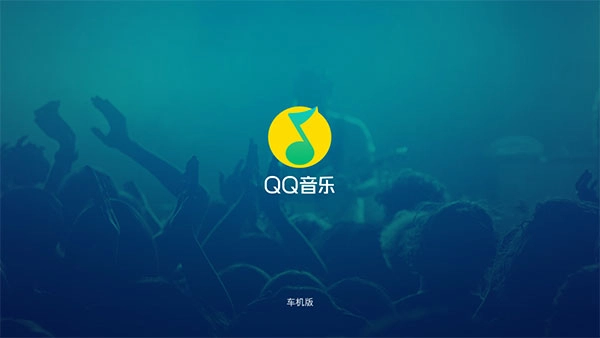 QQ音乐车载版-图1
