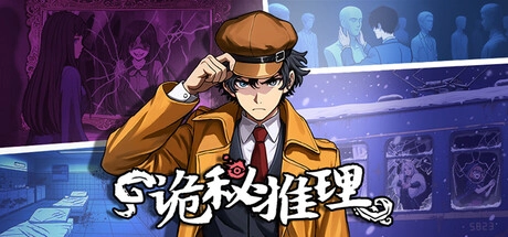 《诡秘推理》正式登陆Steam平台推出高自由度推理探案游戏