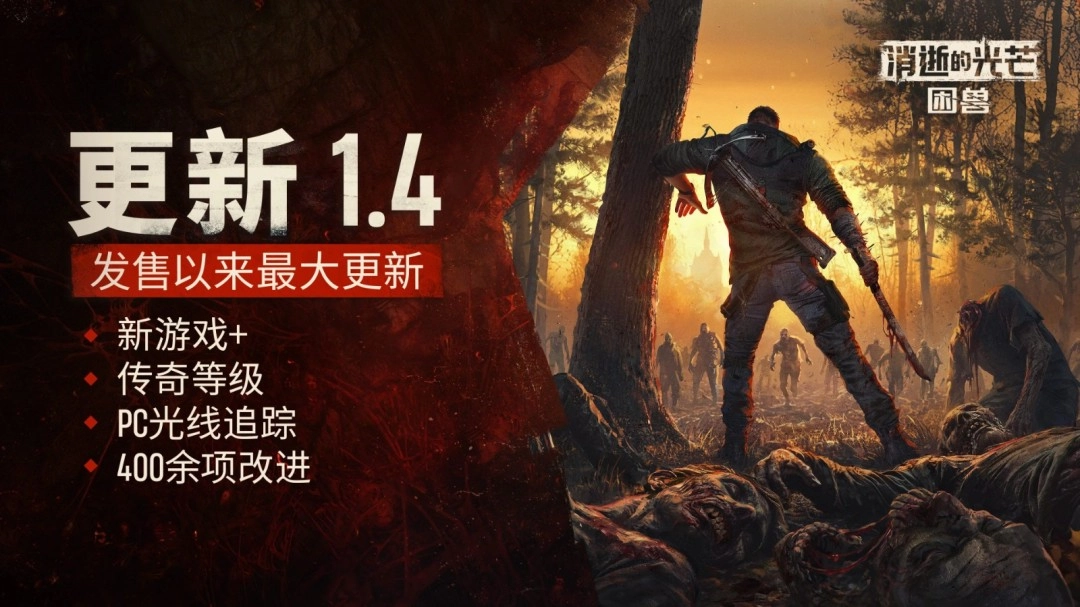 《消逝的光芒：困兽》推出重磅更新！二周目玩法与光追模式同步解锁