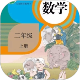 二年级数学上册电子版