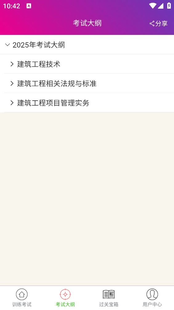 二级建造师建筑工程手机版图1