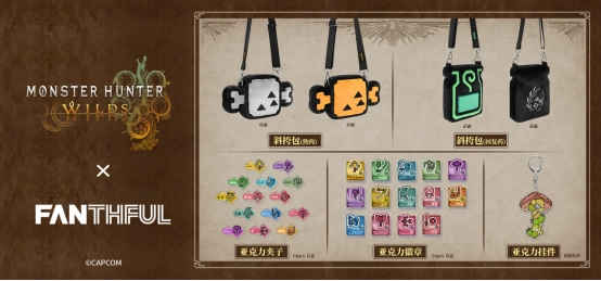 FANTHFUL推出《怪物猎人荒野》官方正版授权周边系列首波新品