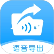 语音导出转发精灵 