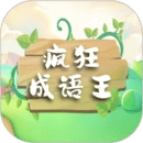 疯狂成语王 
