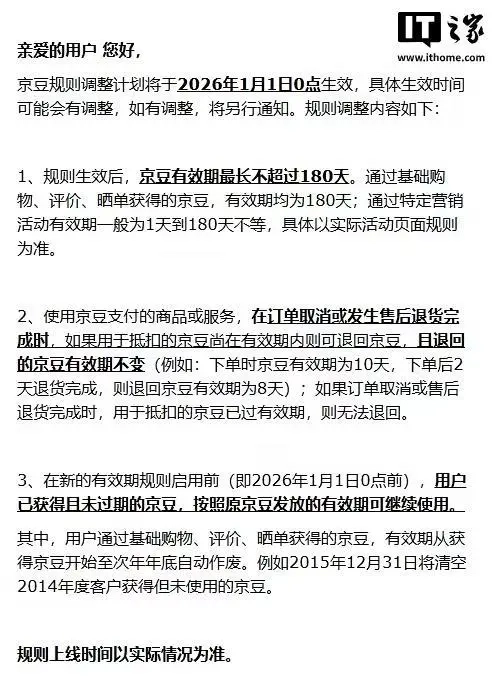 京东发布公告称，自2026年起对京豆规则进行调整，京豆有效期最长为180天，且会在次年底自动失效