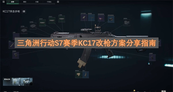 三角洲行动S7赛季KC17枪械改装方案分享指南