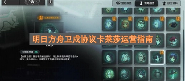 明日方舟卫戍协议卡莱莎玩法攻略