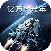 亿万光年 v0.0.232