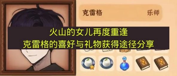《火山的女儿》克雷格的偏好及礼物获取方式一览