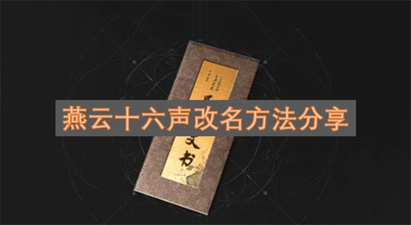 燕云十六声改名攻略分享