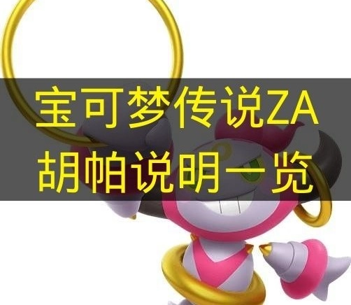《宝可梦传说ZA》胡帕详情汇总