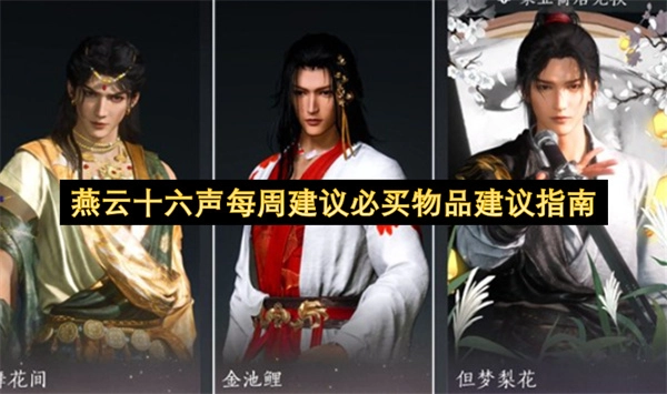 燕云十六声每周必购好物推荐指南