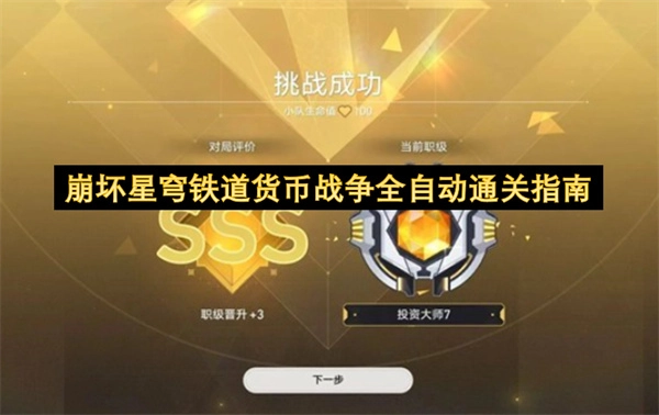 崩坏星穹铁道“货币战争”副本全自动通关攻略