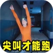 尖叫才能跑联机版