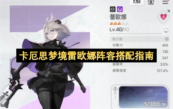 卡厄思梦境雷欧娜阵容搭配攻略