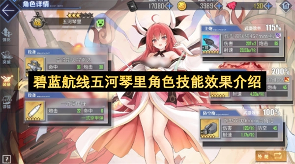 碧蓝航线中五河琴里角色的技能效果说明