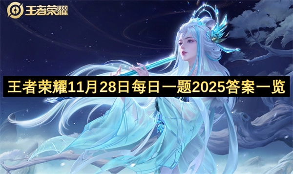 2025年11月28日王者荣耀每日一题答案汇总
