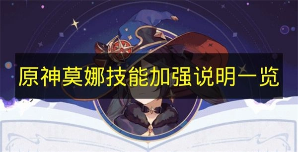 《原神》莫娜技能调整强化详情汇总