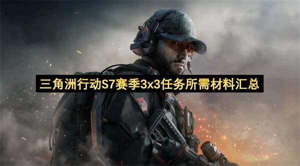 三角洲行动S7赛季3v3玩法任务材料清单