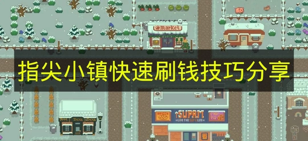 《指尖小镇》快速赚钱的实用技巧分享