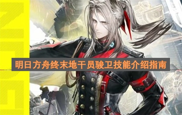 明日方舟终末地骏卫干员技能解析手册