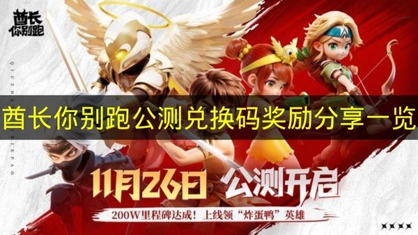 《酋长你别跑》公测兑换码奖励内容分享