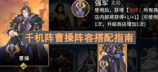 千机阵曹操阵容搭配全攻略