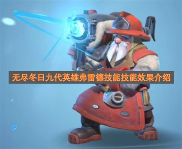无尽冬日九代英雄弗雷德的技能及效果说明