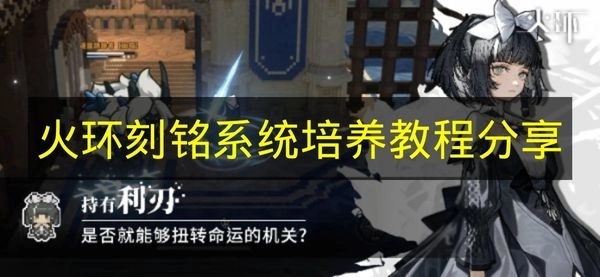 《火环》刻铭系统培养攻略分享