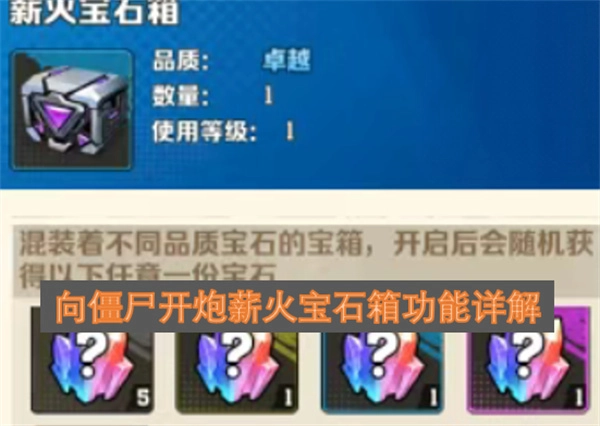 《向僵尸开炮》薪火宝石箱功能全面解析