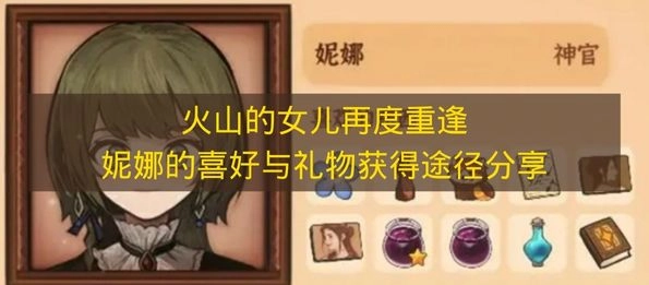 《火山的女儿》重逢篇：妮娜的偏好及礼物获取办法分享