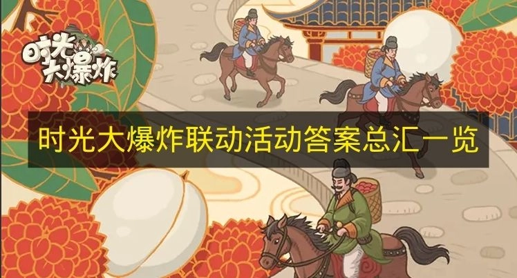 《时光大爆炸》联动活动答案汇总全收录