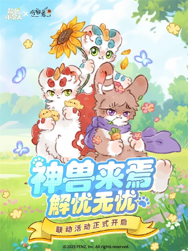 《解忧小食光》与《有兽焉》联动活动正式开启！