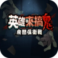 英雄来搞鬼房间保卫战