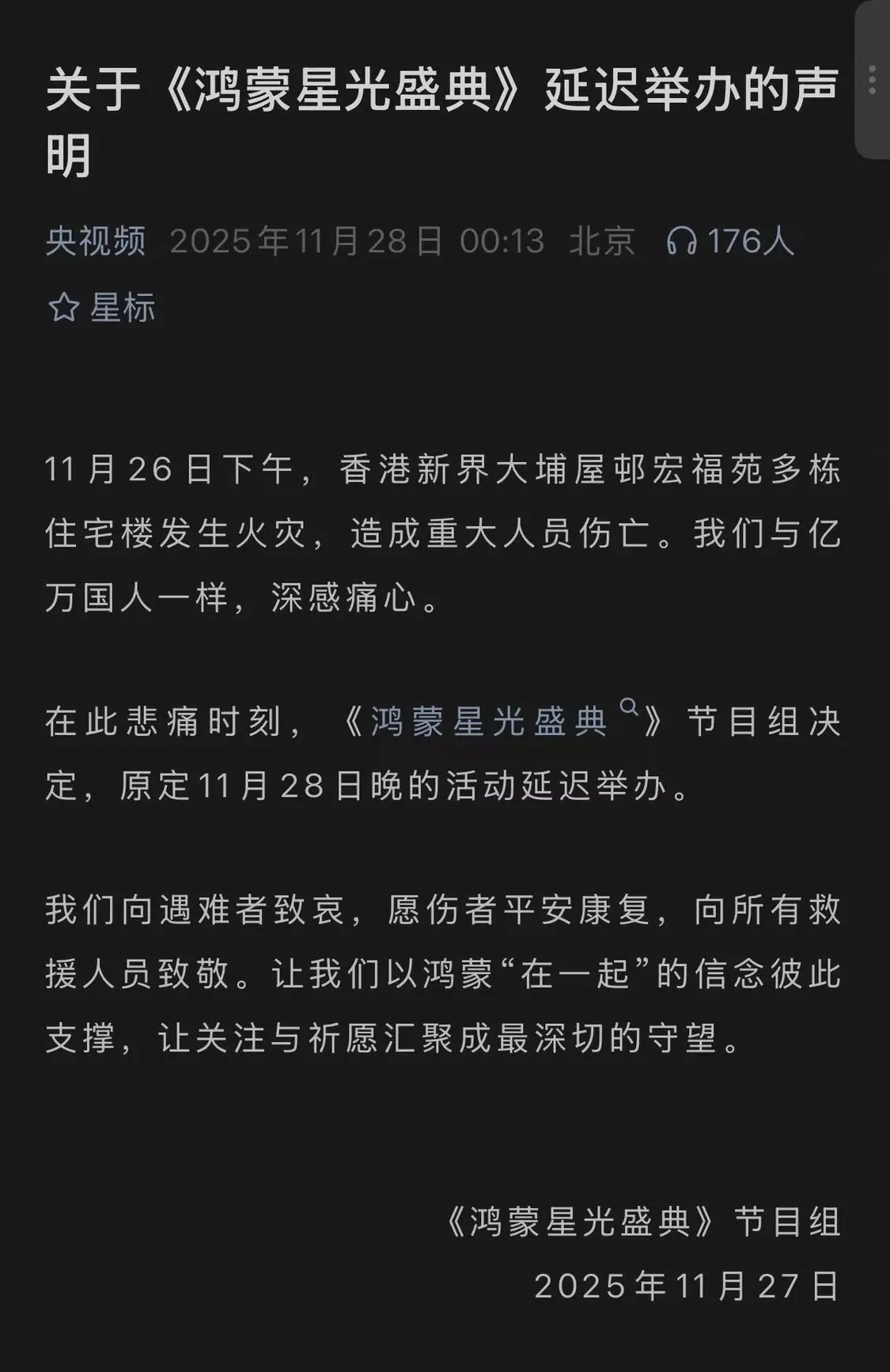 央视宣布原定于11月28日举行的《鸿蒙星光盛典》将延迟举办