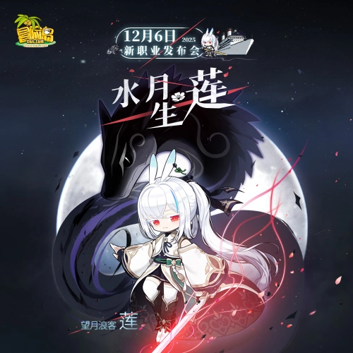 你心中的期待，莲都懂！《冒险岛》全新职业莲的发布会将于12月6日登场！